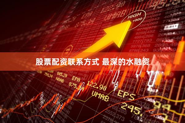 股票配资联系方式 最深的水融资
