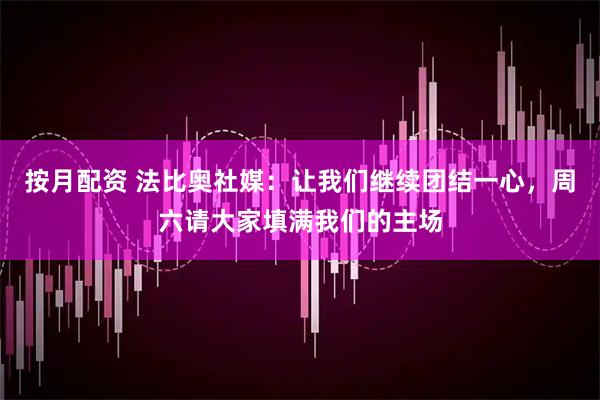 按月配资 法比奥社媒：让我们继续团结一心，周六请大家填满我们的主场